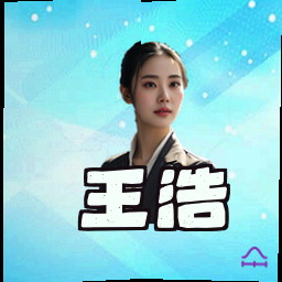 王浩
