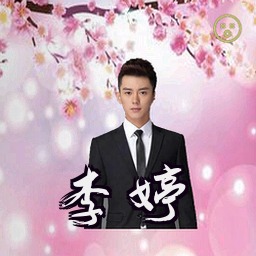 李婷